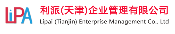 利派(天津)企業管理有限公司